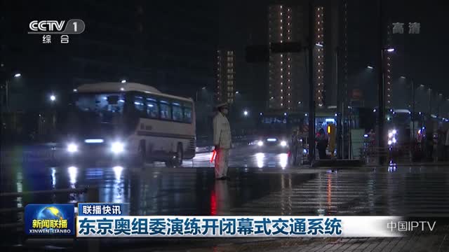 【联播快讯】东京奥组委演练开闭幕式交通系统