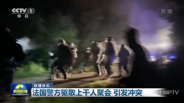 【联播快讯】法国警方驱散上千人聚会 引发冲突