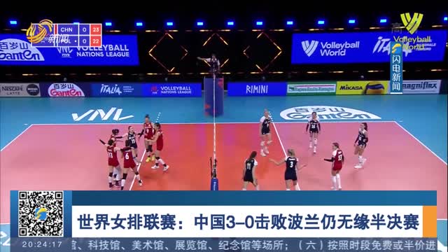 世界女排联赛：中国3-0击败波兰仍无缘半决赛