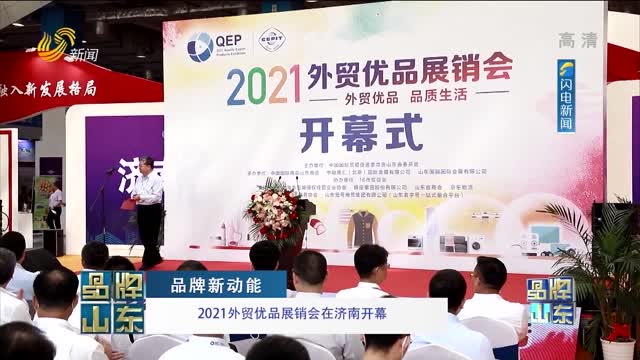 【品牌新动能】2021外贸优品展销会在济南开幕