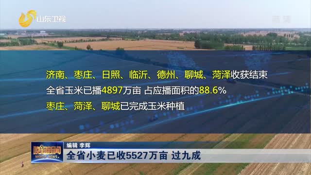 全省小麦已收5527万亩 过九成