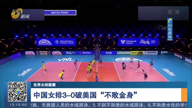 【世联赛】中国女排3-0破美国“不败金身”