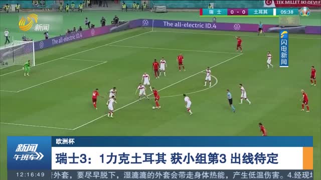 【欧洲杯】瑞士3：1力克土耳其 获小组第3 出线待定