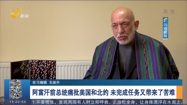 阿富汗前总统痛批美国和北约 未完成任务又带来了苦难