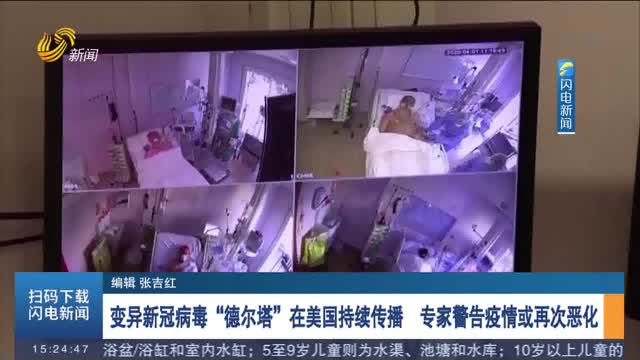 变异新冠病毒“德尔塔”在美国持续传播 专家警告疫情或再次恶化