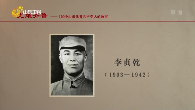 2021年06月21日《光耀齐鲁》：100个山东优秀共产党人的故事——李贞乾
