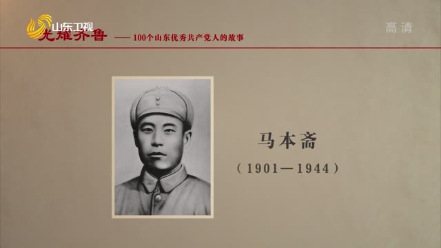 2021年06月21日《光耀齐鲁》：100个山东优秀共产党人的故事——马本斋