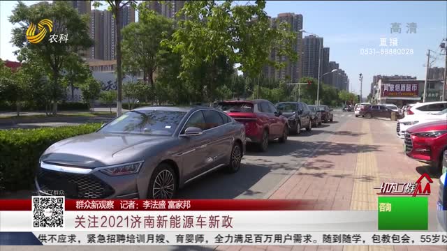 【群众新观察】关注2021济南新能源车新政