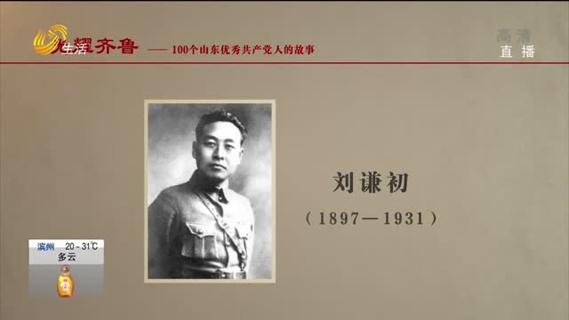 《光耀齐鲁》：100个山东优秀共产党人的故事——刘谦初