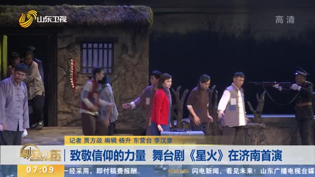致敬信仰的力量 舞台剧《星火》在济南首演