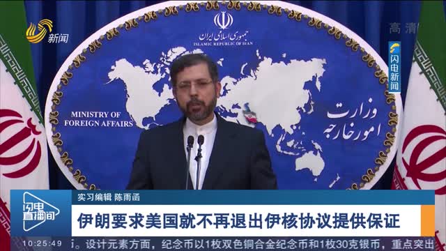 伊朗要求美国就不再退出伊核协议提供保证