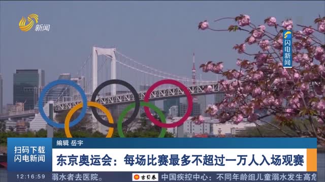 东京奥运会：每场比赛最多不超过一万人入场观赛