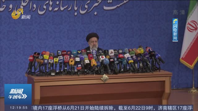 伊朗当选总统：不见拜登 有关伊朗导弹项目“没得谈”