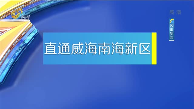 2021年06月22日《我们的山东——直通威海南海新区》完整版