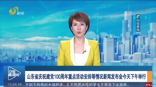 山东省庆祝建党100周年重点活动安排等情况新闻发布会今天下午举行