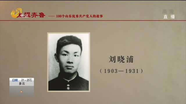 《光耀齐鲁》：100个山东优秀共产党人的故事——刘晓浦