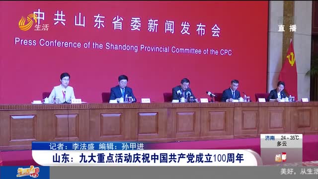 山东：九大重点活动庆祝中国共产党成立100周年