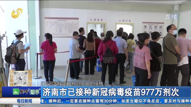 济南市已接种新冠病毒疫苗977万剂次