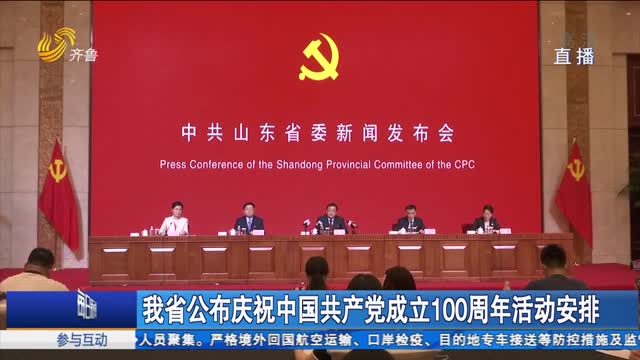 我省公布庆祝中国共产党成立100周年活动安排
