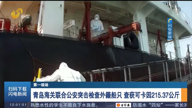 【第一现场】青岛海关联合公安突击检查外籍船只 查获可卡因215.37公斤