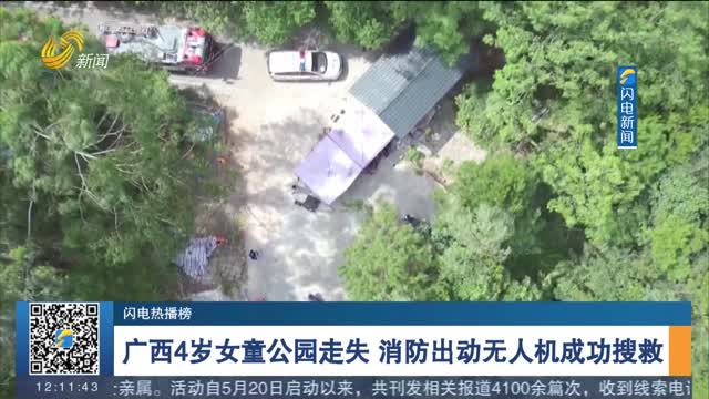 广西4岁女童公园走失 消防出动无人机成功搜救