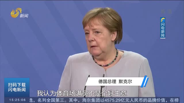 变异新冠病毒“德尔塔”肆虐 默克尔对欧锦赛“满员赛场”表示担忧