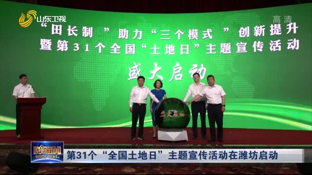 第31个“全国土地日”主题宣传活动在潍坊启动