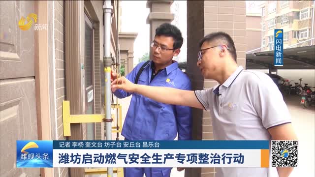 潍坊启动燃气安全生产专项整治行动
