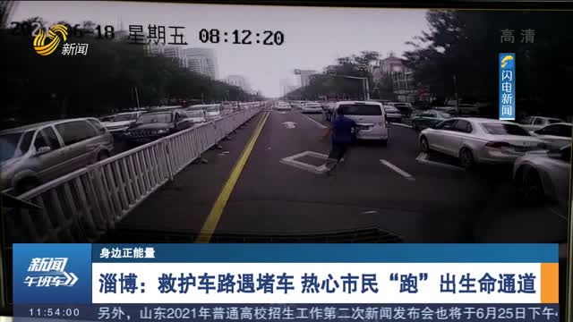 【身边正能量】淄博：救护车路遇堵车 热心市民“跑”出生命通道