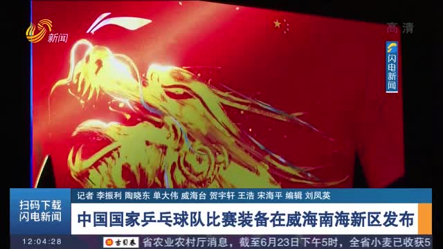 中国国家乒乓球队比赛装备在威海南海新区发布