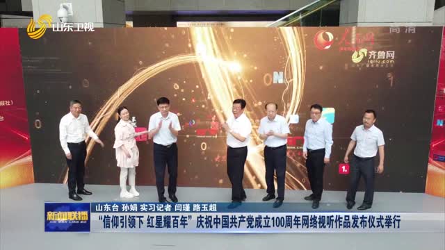 “信仰引领下 红星耀百年”庆祝中国共产党成立100周年网络视听作品发布仪式举行