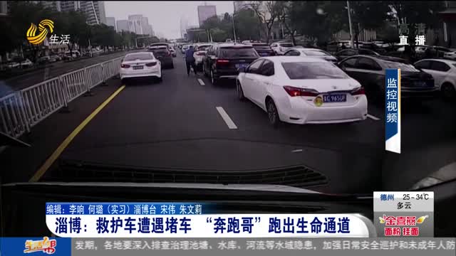 淄博：救护车遭遇堵车 “奔跑哥”跑出生命通道