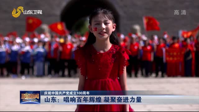 【庆祝中国共产党成立100周年】山东：唱响百年辉煌 凝聚奋进力量