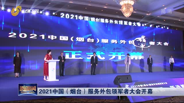 2021中国（烟台）服务外包领军者大会开幕