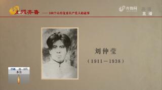 《光耀齐鲁》：100个山东优秀共产党人的故事——刘仲莹