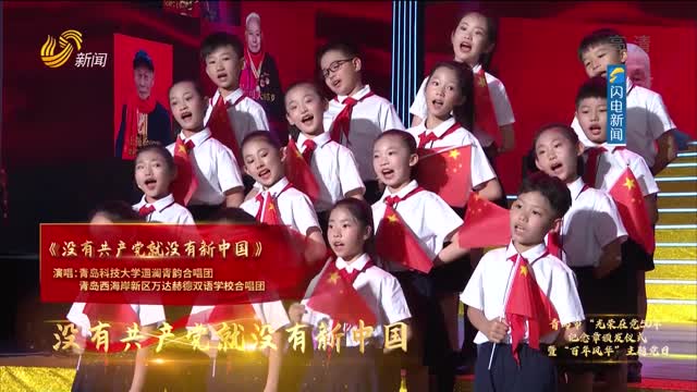 歌曲《没有共产党就没有新中国》