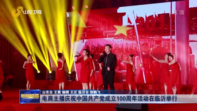电商主播庆祝中国共产党成立100周年活动在临沂举行