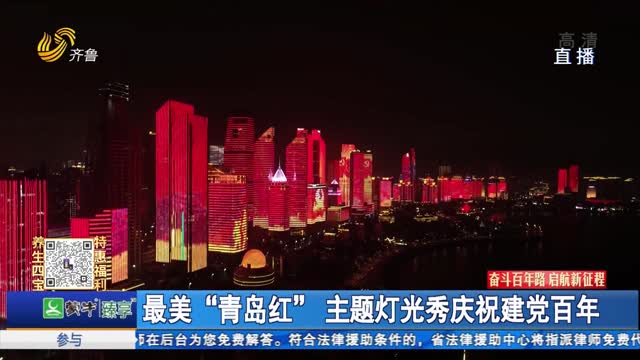 最美“青岛红”主题灯光秀庆祝建党百年
