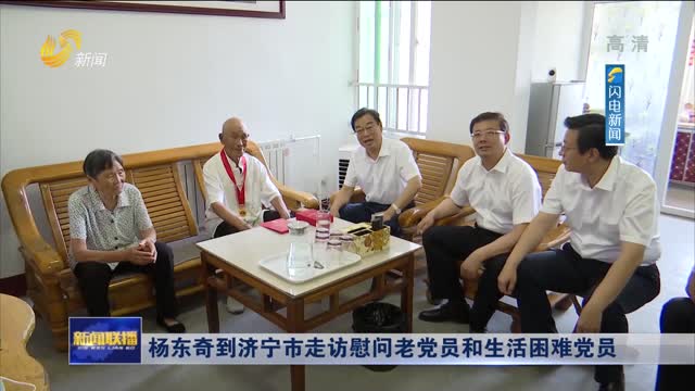 杨东奇到济宁市走访慰问老党员和生活困难党员