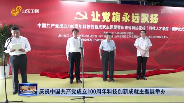 庆祝中国共产党成立100周年科技创新成就主题展举办