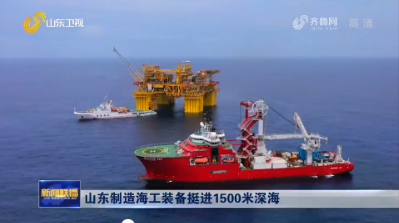 山东制造海工装备挺进1500米深海