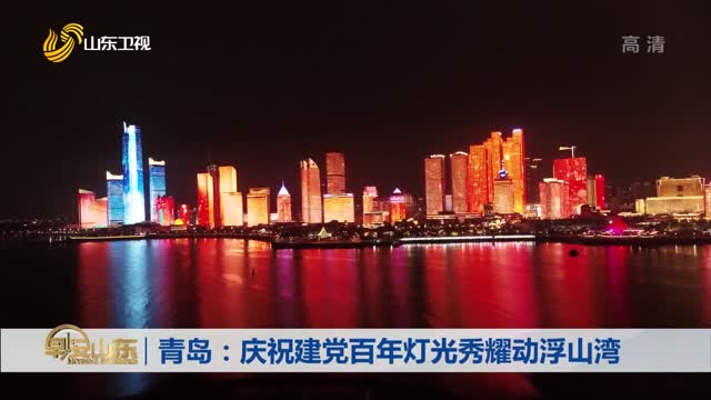 青岛：庆祝建党百年灯光秀耀动浮山湾