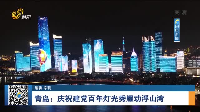 青岛：庆祝建党百年灯光秀耀动浮山湾