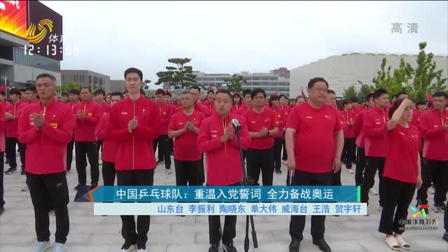 中国乒乓球队：重温入党誓词 全力备战奥运