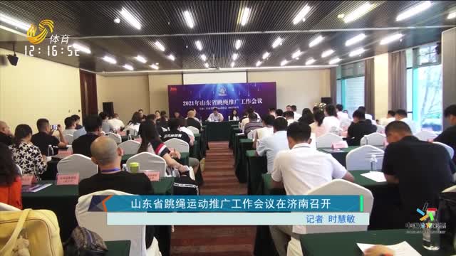 山东省跳绳运动推广工作会议在济南召开