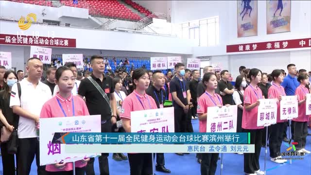 山东省第十一届全民健身运动会台球比赛滨州举行
