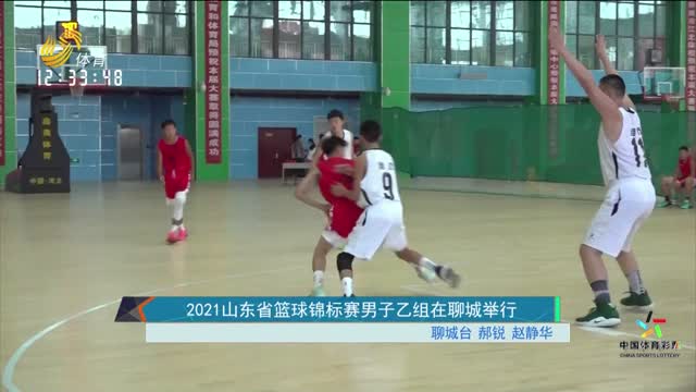 2021山东省篮球锦标赛男子乙组在聊城举行