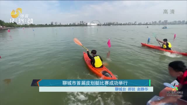 聊城市首届皮划艇比赛成功举行