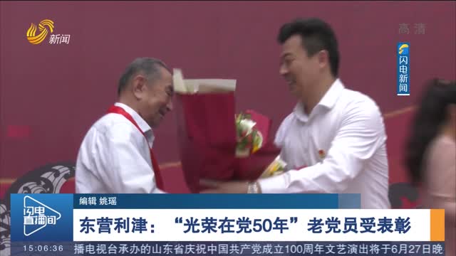 【在党50年】东营利津：“光荣在党50年”老党员受表彰
