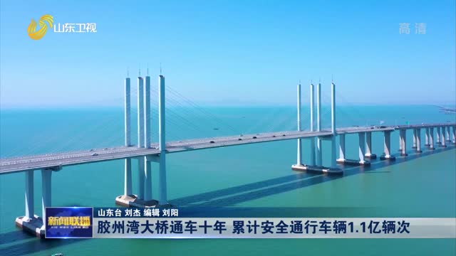 胶州湾大桥通车十年 累计安全通行车辆1.1亿辆次
